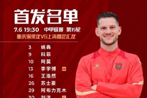 上海嘉定汇龙VS重庆铜梁龙首发阵容已出！