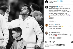 罗德里戈：这还不是终点，我们会竭尽全力去争取剩下的一切